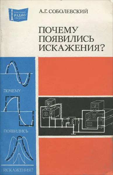 Обложка книги Почему появились искажения?, А. Г. Соболевский