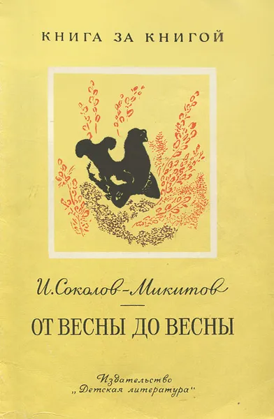 Обложка книги От весны до весны, Соколов-Микитов Иван Сергеевич, Чернышев Вадим Борисович