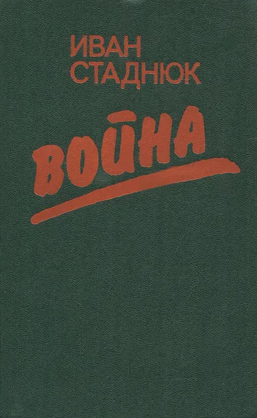 Обложка книги Война, Иван Стаднюк