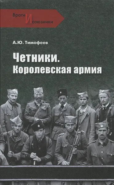 Обложка книги Четники. Королевская армия, Тимофеев Алексей Юрьевич