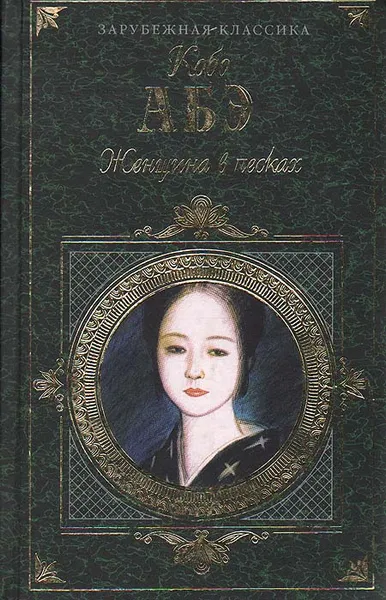 Обложка книги Женщина в песках, Кобо Абэ