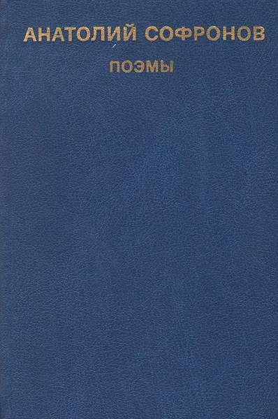 Обложка книги Анатолий Софронов. Поэмы, Анатолий Софронов