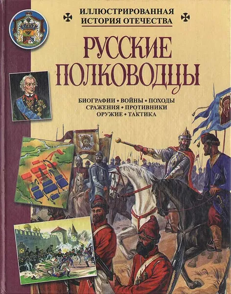 Обложка книги Русские полководцы, Владимир Новиков,Адольф Манжола