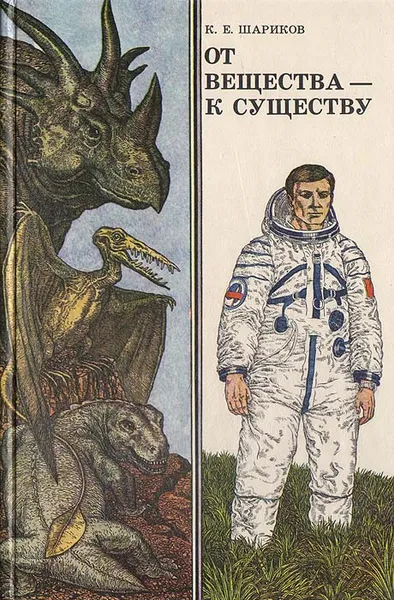 Обложка книги От вещества - к существу, К. Е. Шариков