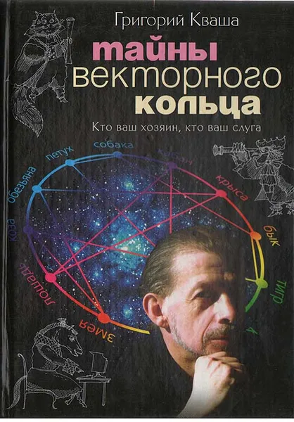 Обложка книги Тайны векторного кольца. Кто ваш хозяин, кто ваш слуга, Кваша Григорий Семенович