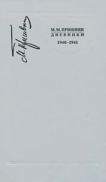 Обложка книги М. М. Пришвин. Дневники. 1940-1941, М. М. Пришвин