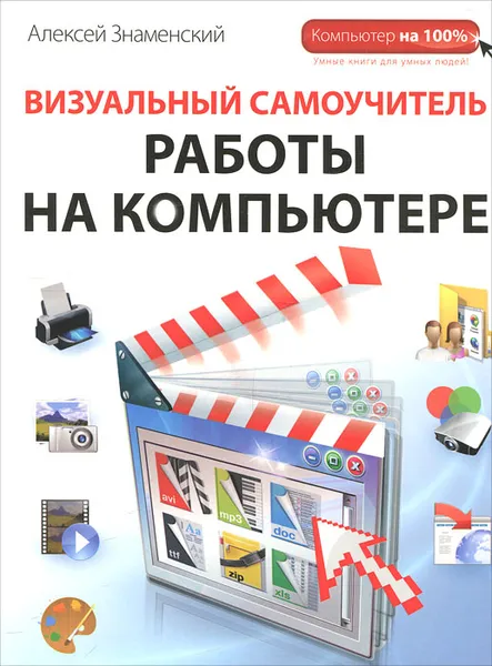 Обложка книги Визуальный самоучитель работы на компьютере, Алексей Знаменский
