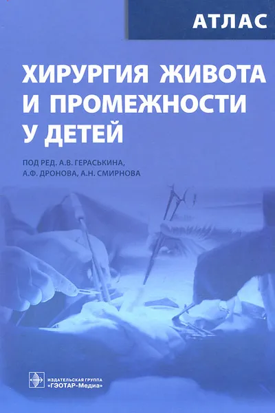 Обложка книги Хирургия живота и промежностей у детей. Атлас, Под редакцией А. В. Гераськина,  А. Н. Смирнова, А. Ф. Дронова