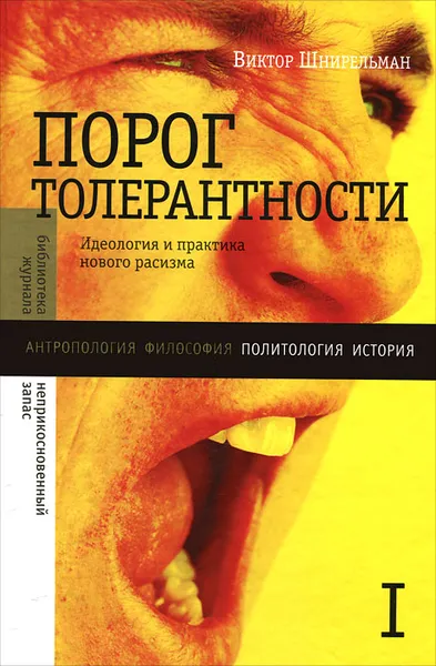 Обложка книги Порог толерантности. Идеология и практика нового расизма. Том 1, Виктор Шнирельман