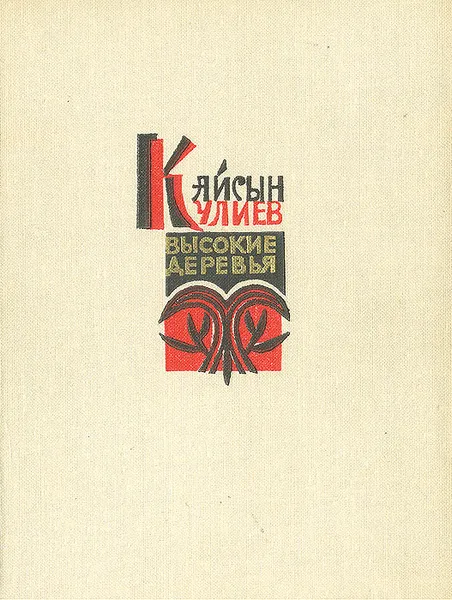 Обложка книги Высокие деревья, Кайсын Кулиев
