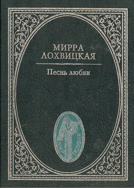 Обложка книги Песнь любви, Лохвицкая Мирра Александровна