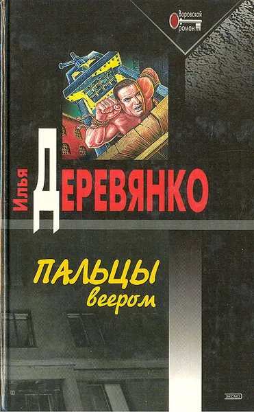 Обложка книги Пальцы веером, Илья Деревянко