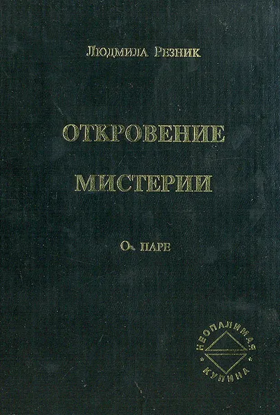 Обложка книги Откровение мистерии. О паре, Людмила Резник