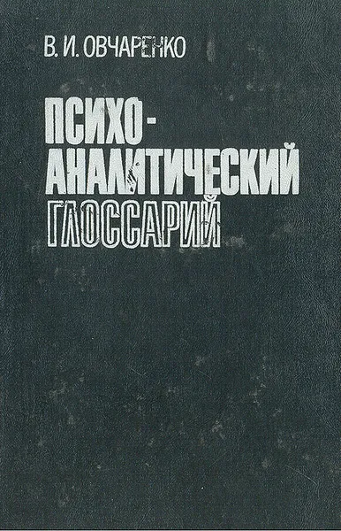 Обложка книги Психоаналитический глоссарий, В. И.  Овчаренко