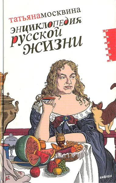 Обложка книги Энциклопедия русской жизни. Моя летопись: 1999-2007, Татьяна Москвина