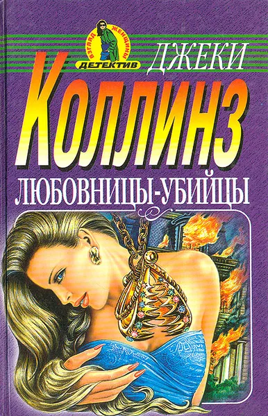 Обложка книги Любовницы-убийцы, Джеки Коллинз