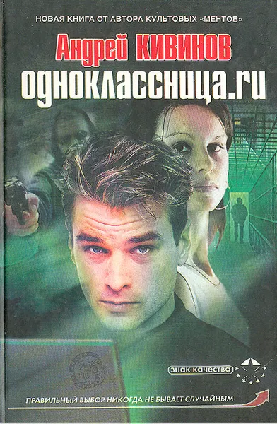 Обложка книги Одноклассница.ru, Андрей Кивинов