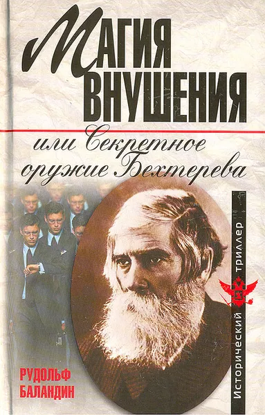 Обложка книги Магия внушения, или Секретное оружие Бехтерева, Рудольф Баландин