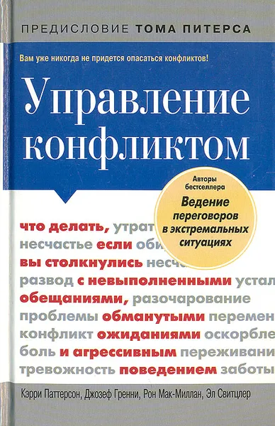 Обложка книги Управление конфликтом. Что делать, если вы столкнулись с невыполненными обещаниями, обманутыми ожиданиями и агрессивным поведением, Кэрри Паттерсон, Джозеф Гренни, Рон Мак-Миллан, Эл Свитцлер