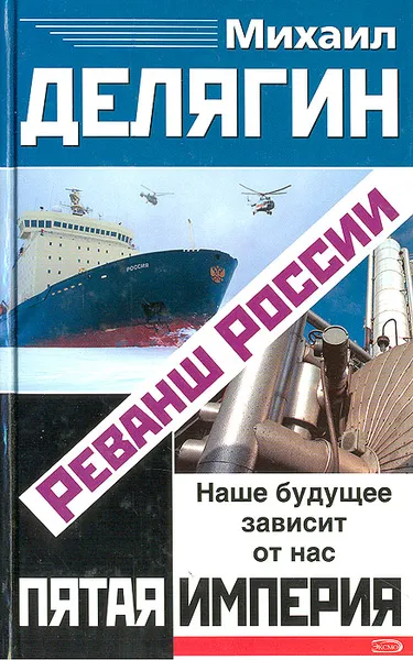 Обложка книги Реванш России, Делягин Михаил Геннадьевич