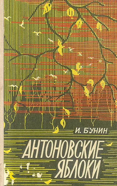 Обложка книги Антоновские яблоки, И. Бунин