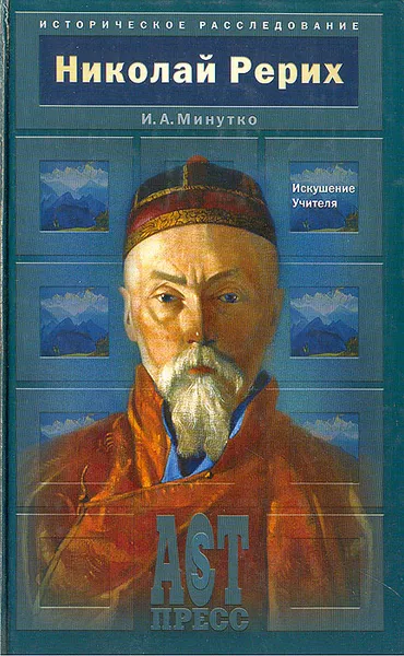 Обложка книги Николай Рерих, И. А. Минутко