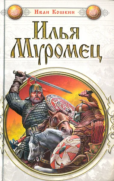 Обложка книги Илья Муромец, Иван Кошкин