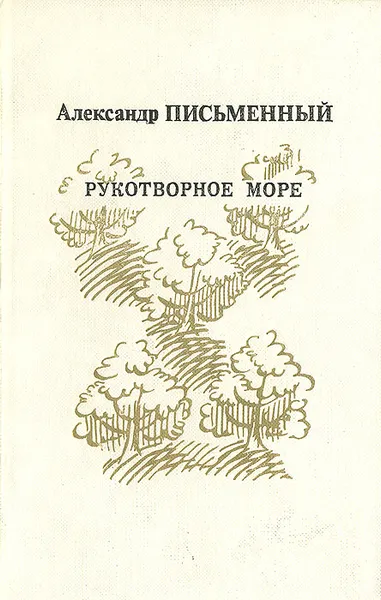 Обложка книги Рукотворное море, Александр Письменный