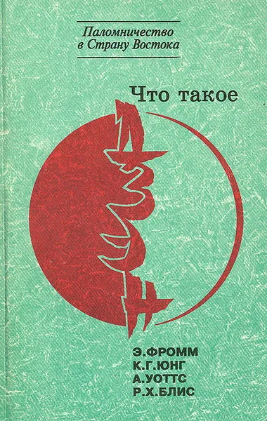 Обложка книги Что такое дзэн?, Э. Фромм, К. Г. Юнг, А. Уоттс, Р. Х. Блис