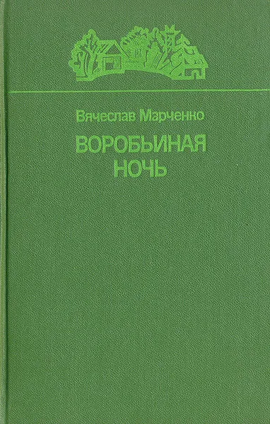 Обложка книги Воробьиная ночь. Повести и рассказы, Вячеслав Марченко