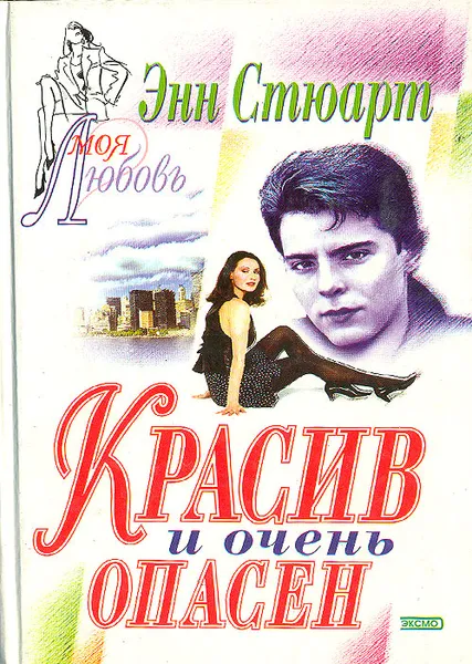 Обложка книги Красив и очень опасен, Энн Стюарт