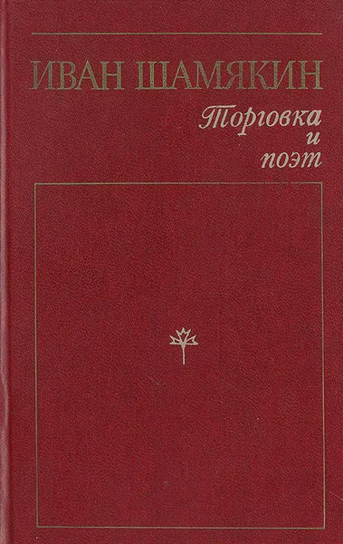 Обложка книги Торговка и поэт, Иван Шамякин