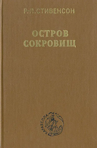 Обложка книги Остров сокровищ, Р.-Л. Стивенсон