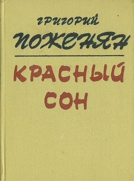 Обложка книги Красный сон, Григорий Поженян