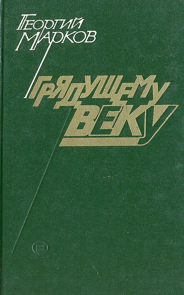 Обложка книги Грядущему веку, Георгий Марков