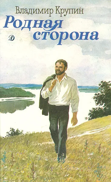 Обложка книги Родная сторона, Владимир Крупин