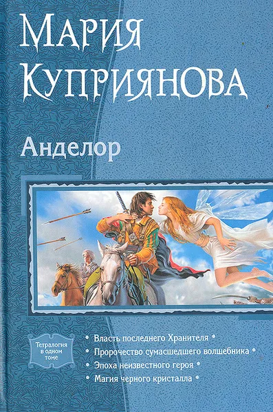 Обложка книги Анделор, Мария Куприянова