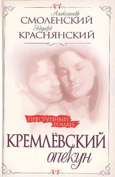 Обложка книги Кремлевский опекун, Смоленский Александр Павлович, Краснянский Эдуард Владимирович