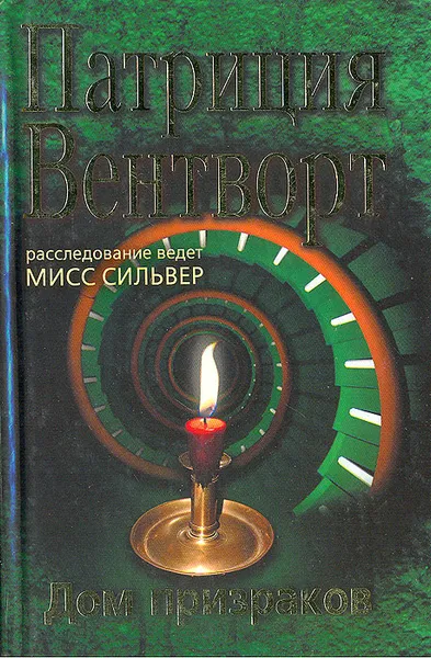 Обложка книги Дом призраков, Патриция Вентворт