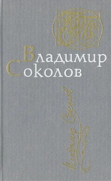 Обложка книги Владимир Соколов. Стихотворения. Поэмы, Владимир Соколов