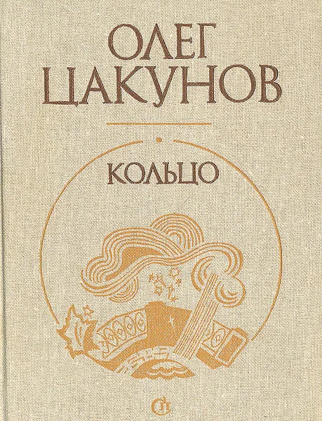 Обложка книги Кольцо, Цакунов Олег Александрович