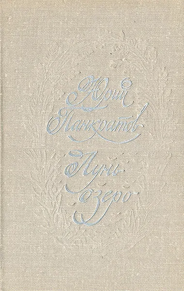 Обложка книги Лунь-озеро, Юрий Панкратов