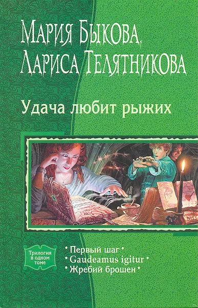 Обложка книги Удача любит рыжих, Мария Быкова, Лариса Телятникова