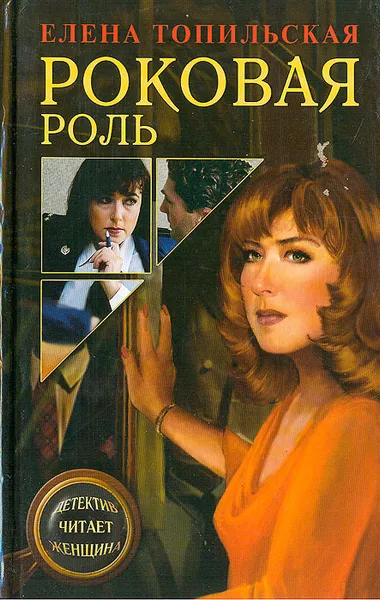 Обложка книги Роковая роль, Елена Топильская