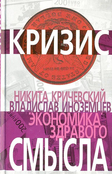 Обложка книги Экономика здравого смысла, Иноземцев Владислав Леонидович, Кричевский Никита Александрович