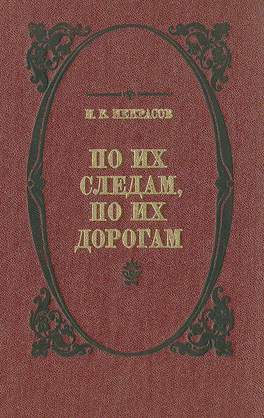 Обложка книги По их следам, по их дорогам, Н. К. Некрасов