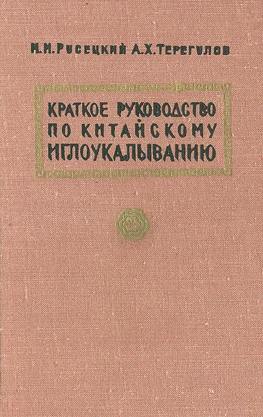 Обложка книги Краткое руководство по китайскому иглоукалыванию, Русецкий Иосиф Иосифович, Терегулов Абдул-Вали Хусаинович
