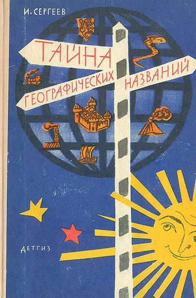 Обложка книги Тайна географических названий, И. Сергеев