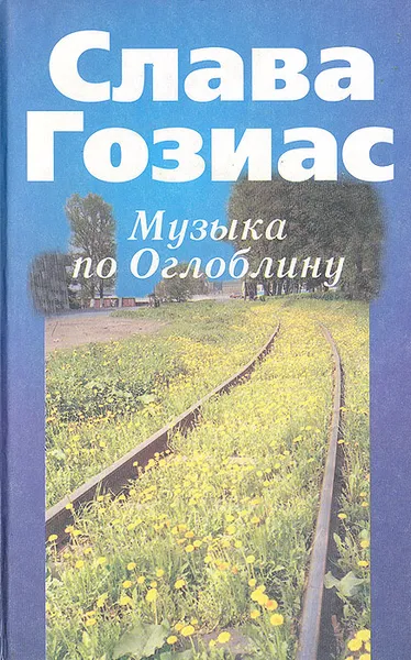 Обложка книги Музыка по Оглоблину, С. Гозиас