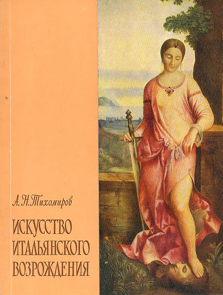 Обложка книги Искусство итальянского Возрождения, Тихомиров Александр Нилович